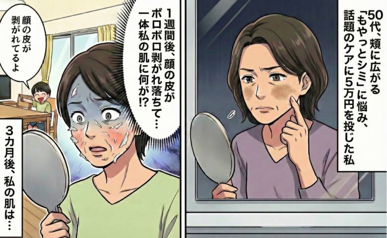 50代の頬のシミ。SNSで話題のケアに5万円投じたら1週間後に顔の皮がボロボロ剥がれ落ちた結果