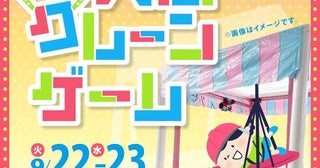 今からでも間に合う！奈良・和歌山のイオンモールで開催されるおすすめシルバーウィークイベント6選[2026年9月21日〜23日開催分]