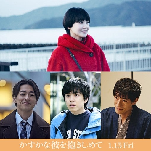 奈緒主演映画『かすかな彼を抱きしめて』1月15日公開決定！坂東龍汰、大東駿介、中島歩の共演も発表