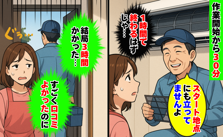 1時間で済むと言われたエアコン清掃「結局3時間もかかった…」口コミがよくても要注意…長引いた原因