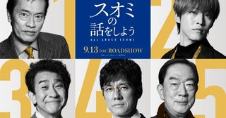 三谷幸喜監督最新作『スオミの話をしよう』西島秀俊、松坂桃李、遠藤憲一、小林隆、坂東彌十郎出演！
