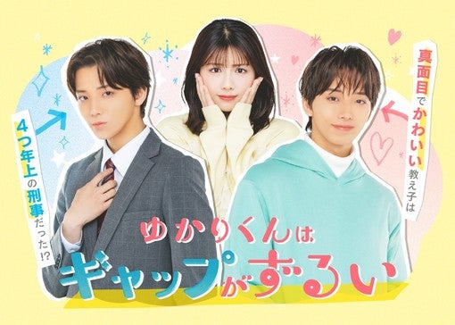 高尾颯斗・渡邉美穂ら出演『ゆかりくんはギャップがずるい』、Blu-rayが7月1日に発売決定！