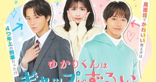 高尾颯斗・渡邉美穂ら出演『ゆかりくんはギャップがずるい』、Blu-rayが7月1日に発売決定！