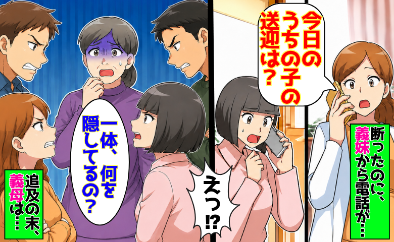 義母「毎朝8時に次男の子を送迎して」断ったのに「すっとぼけてる！」⇒家族会議で暴いた送迎代の行方