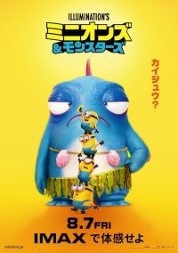 『ミニオンズ＆モンスターズ』監督が明かす“友情”への思いIMAX同時上映＆新予告解禁