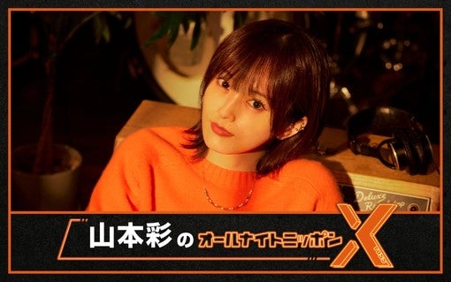 山本彩、ソロデビュー10周年に『オールナイトニッポンX』6月19日生放送決定！