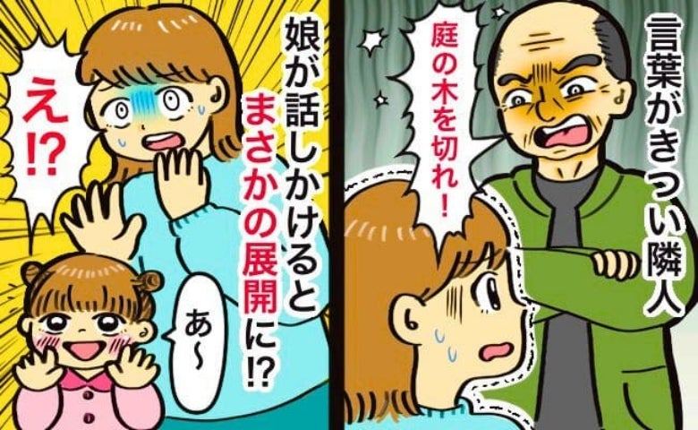 「邪魔だ！木を切れ」顔を合わせるたびにクレームをつけてくる隣人→3歳の娘の発言で態度が急変！一体