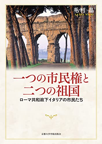 共和政ローマによるイタリア支配の実態 文献と碑文の断片から復元