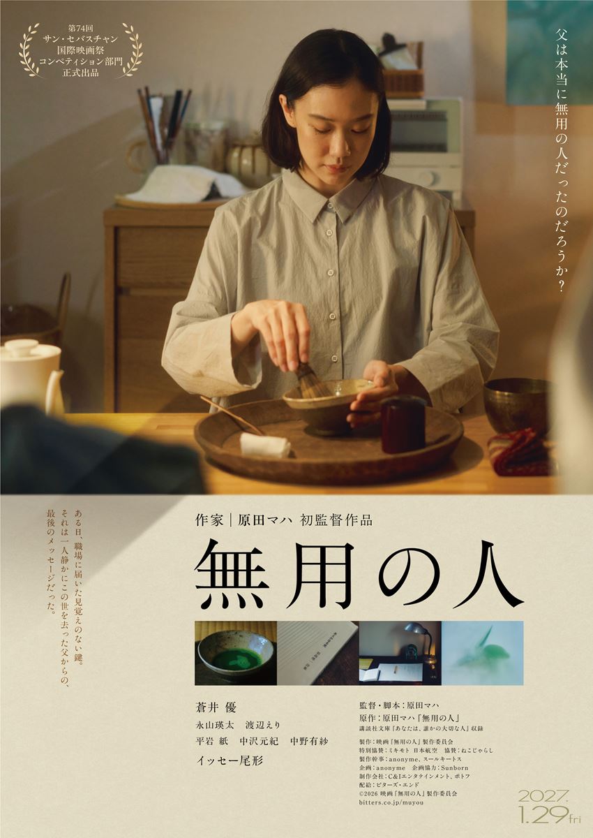 蒼井優主演、作家・原田マハ監督デビュー作『無用の人』来年1月29日公開決定＆追加キャスト発表