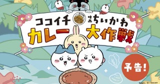 「ココイチ×映画ちいかわ カレー大作戦」開催！オリジナルグッズ付きメニューやオリジナルグッズ、SNS企画に注目