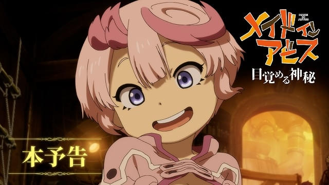 「メイドインアビス 目覚める神秘」テパステ役に諸星すみれ、クラヴァリ役に星野貴紀主題歌にMori Calliopeが参加