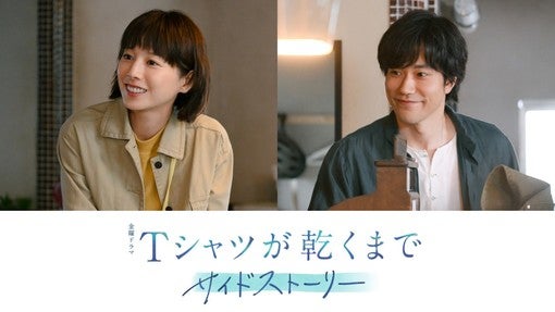 夏帆＆松山ケンイチ出演決定！高橋文哉主演『Tシャツが乾くまで』サイドストーリー8月21日配信！