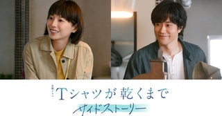 夏帆＆松山ケンイチ出演決定！高橋文哉主演『Tシャツが乾くまで』サイドストーリー8月21日配信！
