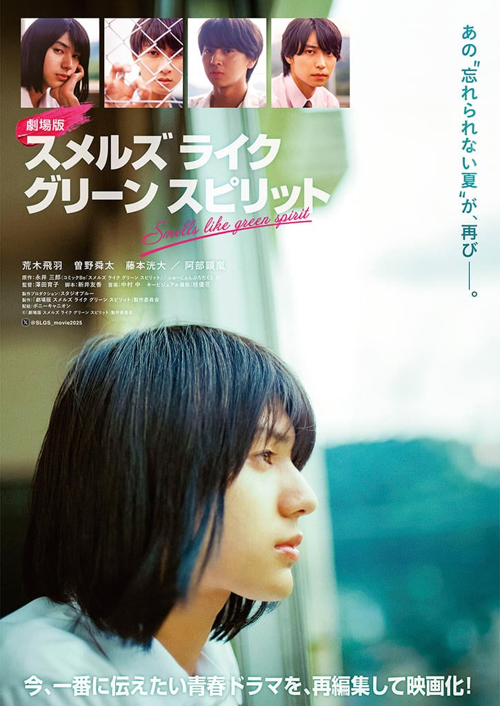 荒木飛羽主演「スメルズ ライク グリーン スピリット」映画化が決定！ドラマ版を再編集＆オリジナルエピソードを追加