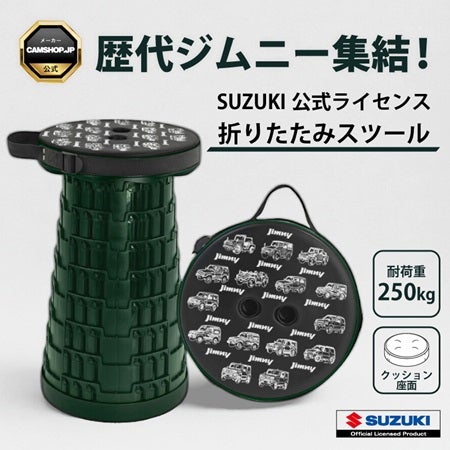 スズキ公認！歴代「JIMNY」が描かれた折りたたみスツール、初回1000個限定生産！