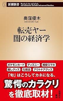 あらゆる手口で商品を買い占めて高額で売り飛ばす「転売ヤー」の実態をレポート - Ameba News [アメーバニュース]