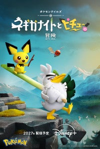 『ポケモン』新作アニメ、2027年ディズニープラスで配信！ネギガナイトとピチューの冒険をストップモーションで描く