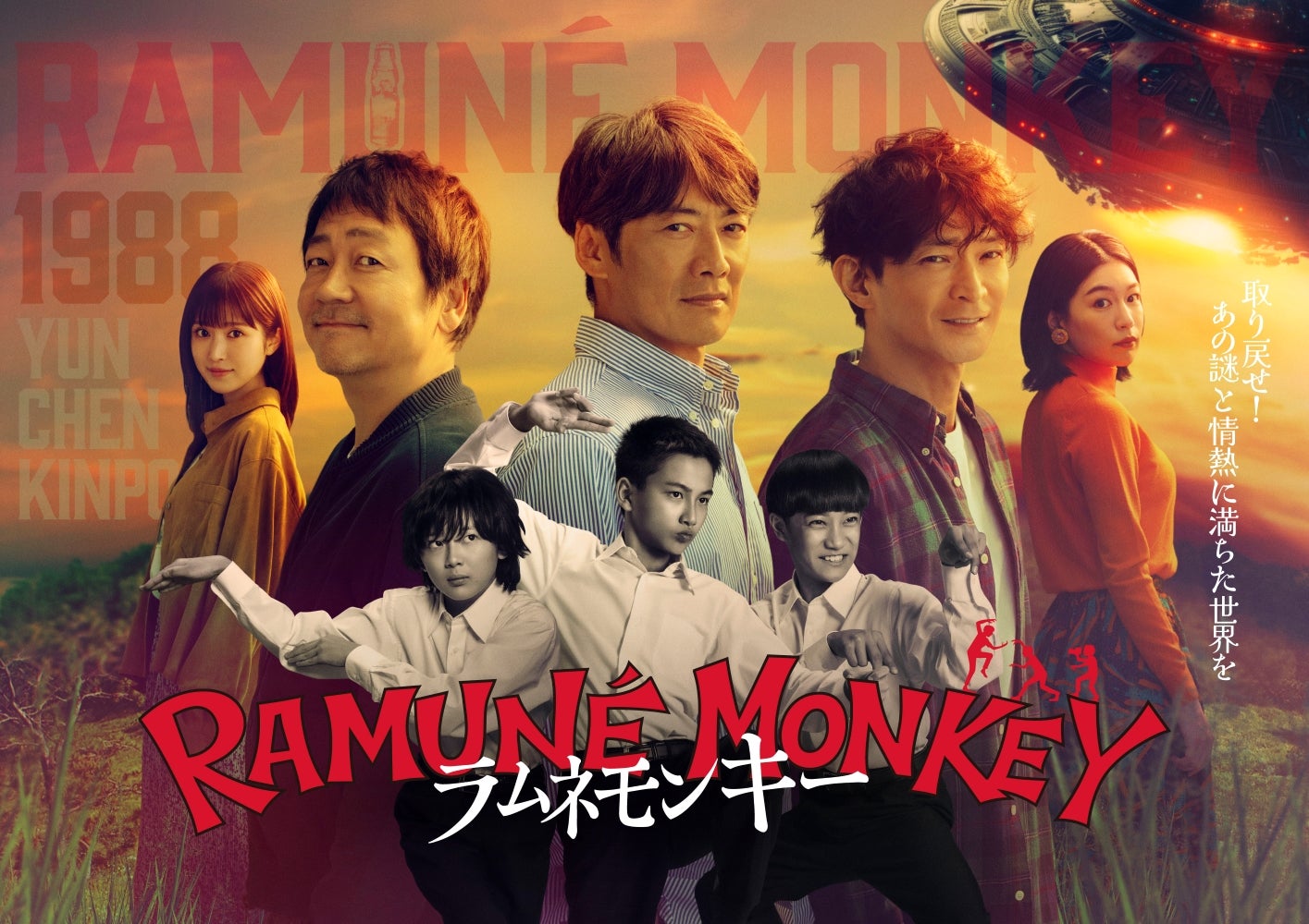 反町隆史×大森南朋×津田健次郎の新ドラマ「ラムネモンキー」共演陣発表Netflixでの配信も決定