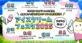 5月9日はアイスの日！全国8都市でアイスを無料配布するイベントを開催するよ。