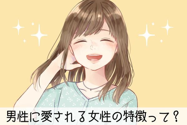 女子には理解できない！？なぜか男性に愛される人が持っている特徴