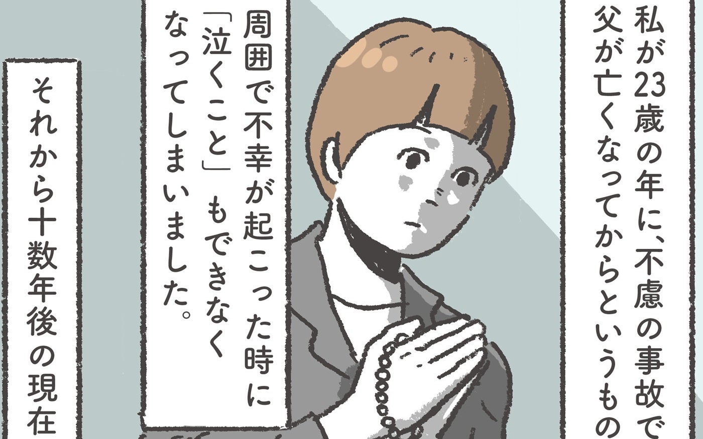 悲しいときに「ちゃんと泣けるようになった」キッカケとは…？【笑いに変えて乗り切る！(願望) オタク母の育児日記】  Vol.90