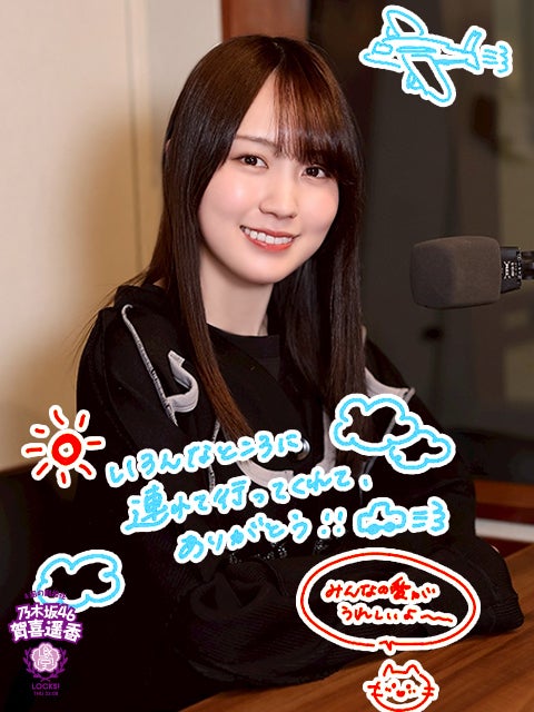 乃木坂46賀喜遥香「幸せを分けてもらっちゃった！」ミーグリで応援したリスナーの“プロポーズ成功”を祝福「手が込んでいて素敵！」