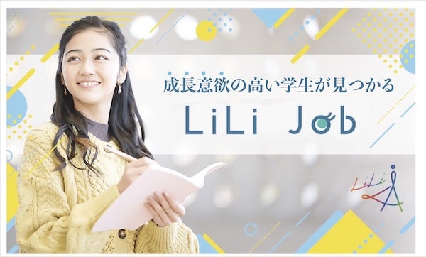 幅広い社会経験を積めるインターンシッププログラム「LiLi Job」をリリース！