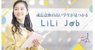 幅広い社会経験を積めるインターンシッププログラム「LiLi Job」をリリース！