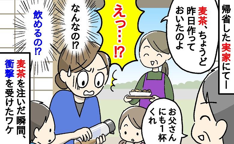 「…飲めるの？」実家で出された麦茶に浮かぶ謎の黒い物体。ゾッとして母に聞くと「え？」驚きの正体は