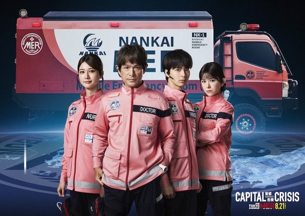 『TOKYO MER～走る緊急救命室～CAPITAL CRISIS』江口洋介、高杉真宙、生見愛瑠、宮澤エマ再集結！【南海MER】緊急出動決定