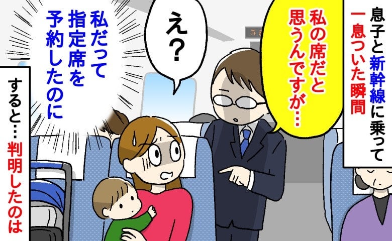 子連れ新幹線で「私の席だと思うんですが」と男性→え？私も指定席だけど？判明した事実とは…