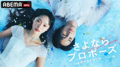  『さよならプロポーズ viaオーストラリア』放送決定！ 