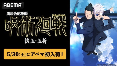  劇場版総集編 呪術廻戦 懐玉・玉折をABEMA初入荷！ 