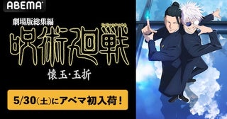  劇場版総集編 呪術廻戦 懐玉・玉折をABEMA初入荷！ 