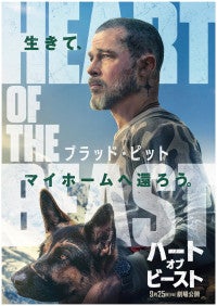 「どんな時も、一緒。」――ブラッド・ピット主演『ハート・オブ・ビースト』ティザービジュアル＆特報解禁