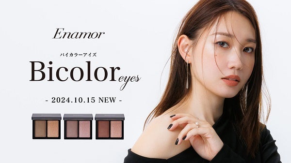 かじえり氏監修「Enamor」から「バイカラーアイズ」発売！2STEPで目元が完成