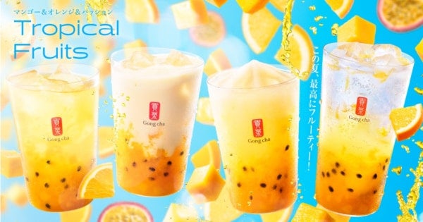 【ゴンチャ】この夏、最高にフルーティー！3種のフルーツを楽しむ「トロピカルフルーツ」期間限定で発売