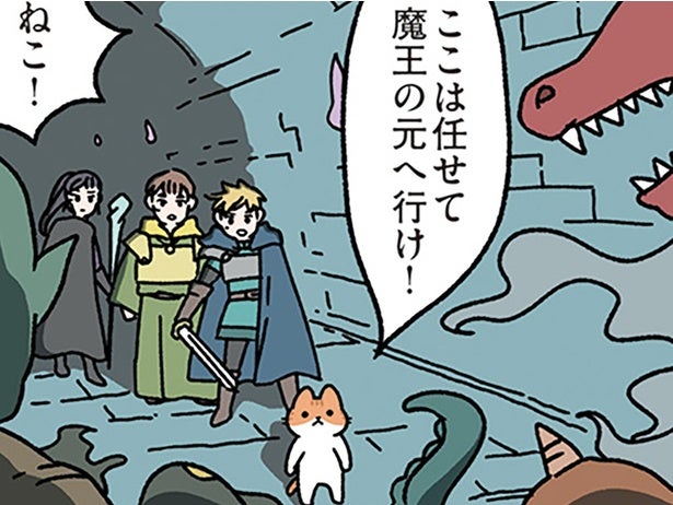 【ねこに九生あり】「ここは任せて魔王の元へ行け」任せたねこはもういない、と思いきや
