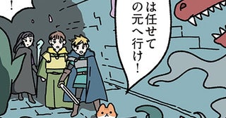 【ねこに九生あり】「ここは任せて魔王の元へ行け」任せたねこはもういない、と思いきや