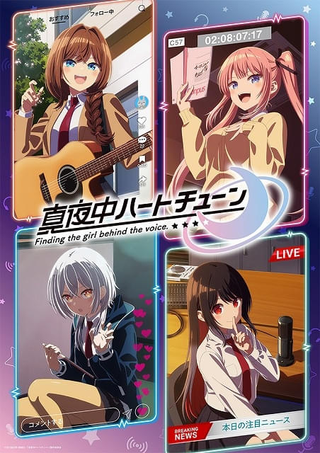 「真夜中ハートチューン」第2期製作が決定メインキャストから喜びのコメント動画到着