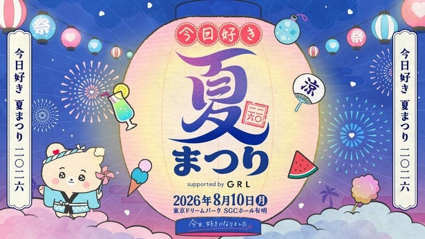 「今日好き夏まつり」開催決定今井暖大&時田音々“はるねねカップル”ほか第1弾参加メンバー4組発表