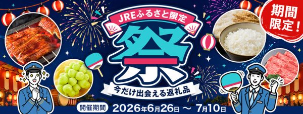 JRE MALLふるさと納税、「JREふるさと限定祭」を開催週替わりで限定寄付額の返礼品を提供