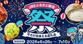 JRE MALLふるさと納税、「JREふるさと限定祭」を開催週替わりで限定寄付額の返礼品を提供