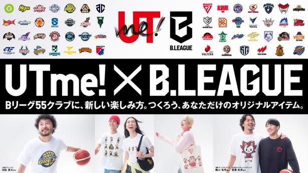 Bリーグ全55クラブのロゴ＆マスコットで“自分だけの一着”が作れる！ユニクロ「UTme!」＆刺しゅうサービスコラボがスタート