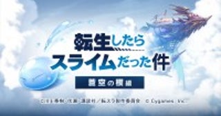 サイゲームス『グランブルーファンタジー』、『転生したらスライムだった件』とのコラボイベントが開催決定