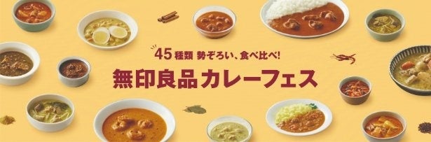 無印良品のカレー全45種が勢ぞろい！5月28日より六本木にて自分の「好き」に出合えるカレーフェス開催
