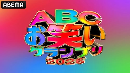  ABEMAでABCお笑いグランプリ2026決勝を独占無料生放送 