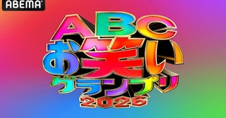  ABEMAでABCお笑いグランプリ2026決勝を独占無料生放送 