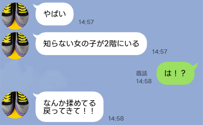 仕事中に夫から「知らない女の子が家にいる」とLINE→え！？急いで帰宅すると、まさかの光景が