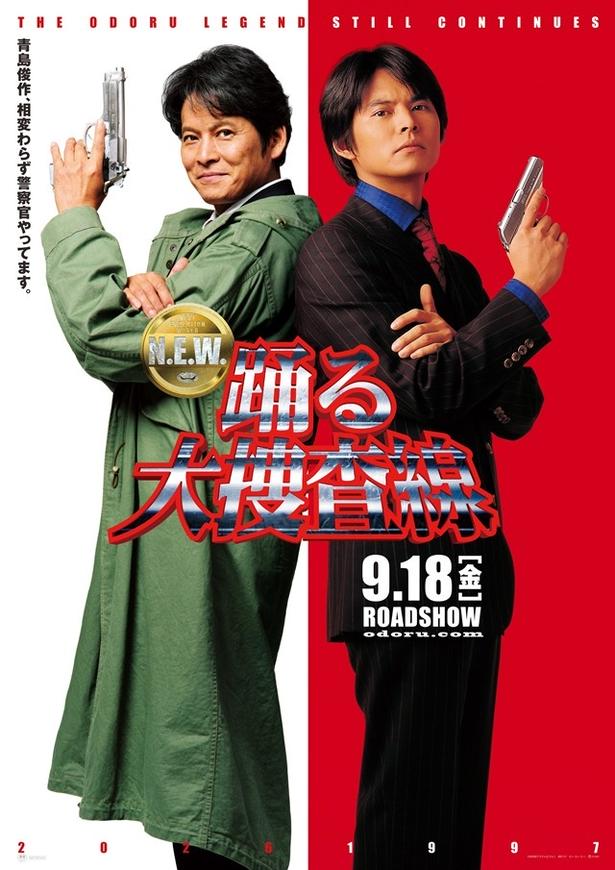 織田裕二13年ぶり“青島俊作”『踊る大捜査線 N.E.W.』9月18日公開！オリジナル12人続投、佐々木蔵之介・趣里・増田貴久らも新加入